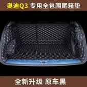 208款 新q3314q51q7a3两厢厢后专用汽车全三包围备箱垫尾箱垫