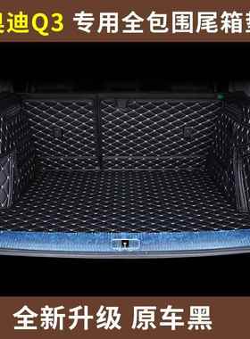 2018款新q3q57a3两q厢后三厢专用汽221车全包围备垫箱尾箱垫