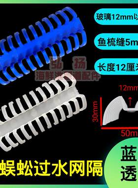 海鲜池过水网格防流窜蜈蚣形网隔拦水产鱼缸玻璃隔板底部通水隔网