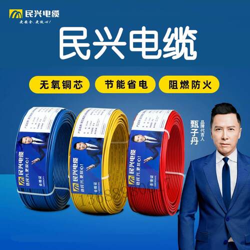 民兴电线家用ZCBVR单芯纯铜阻燃电线1 1.5 2.5 4 6平方国标软电缆