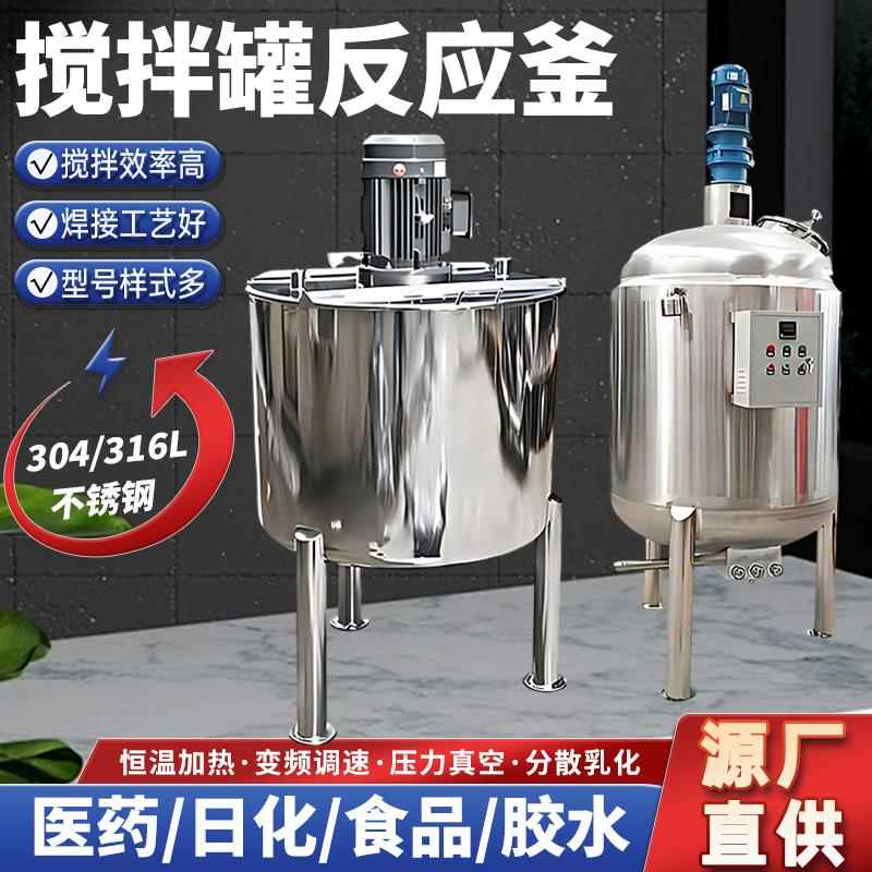 不锈钢搅拌罐液体电加热反应釜304乳化搅拌桶食品工业分散搅拌机