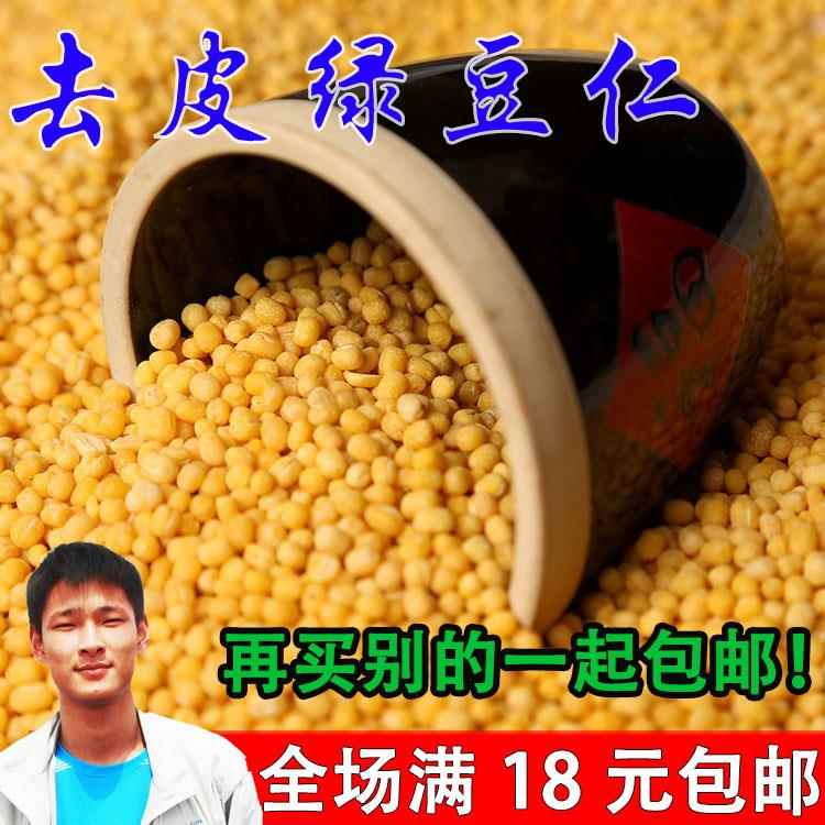脱皮绿豆仁脱壳绿豆米去皮绿豆黄脱皮绿豆仁不带皮绿豆250g包邮