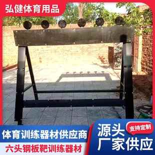 六头钢板靶架快速射击训练靶自动钢板靶机防弹钢训练器材半身全身
