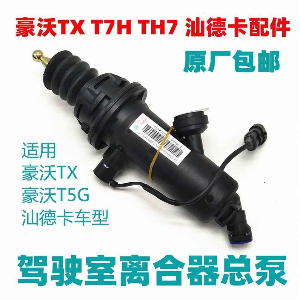 中国重汽豪沃TXT5G汕德卡C7HG7离合器总泵HOWO离合器总泵原厂配件
