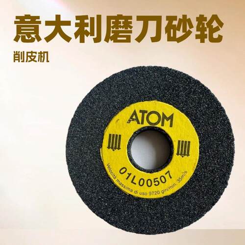 ATOM削皮机磨刀砂轮｜磨刀石