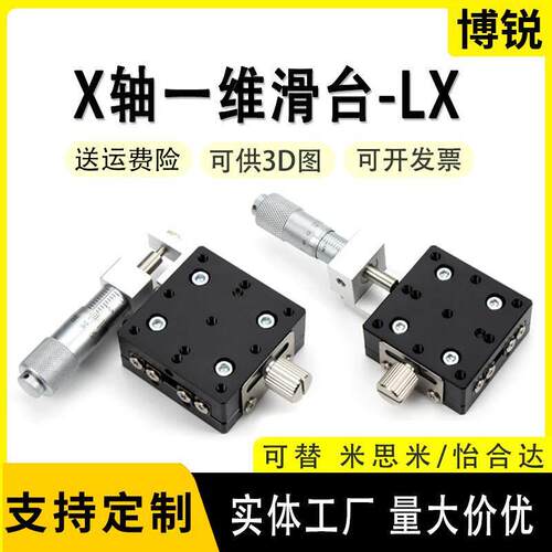 X轴位移平台LX40/60/80/90/125手动精密微调一维平移光学十字滑台