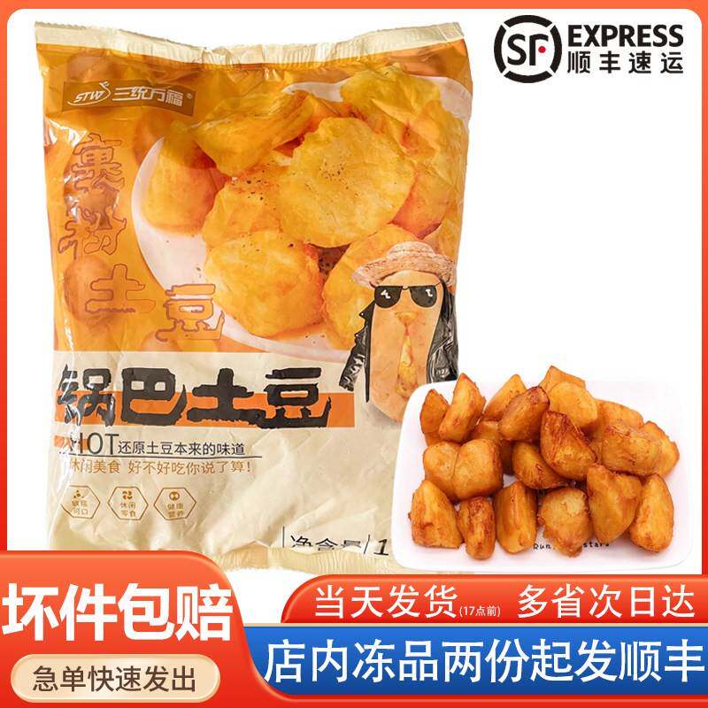 三统万福锅巴土豆裹粉薯角脆皮薯块西餐冷冻半成品空气炸锅炸洋芋