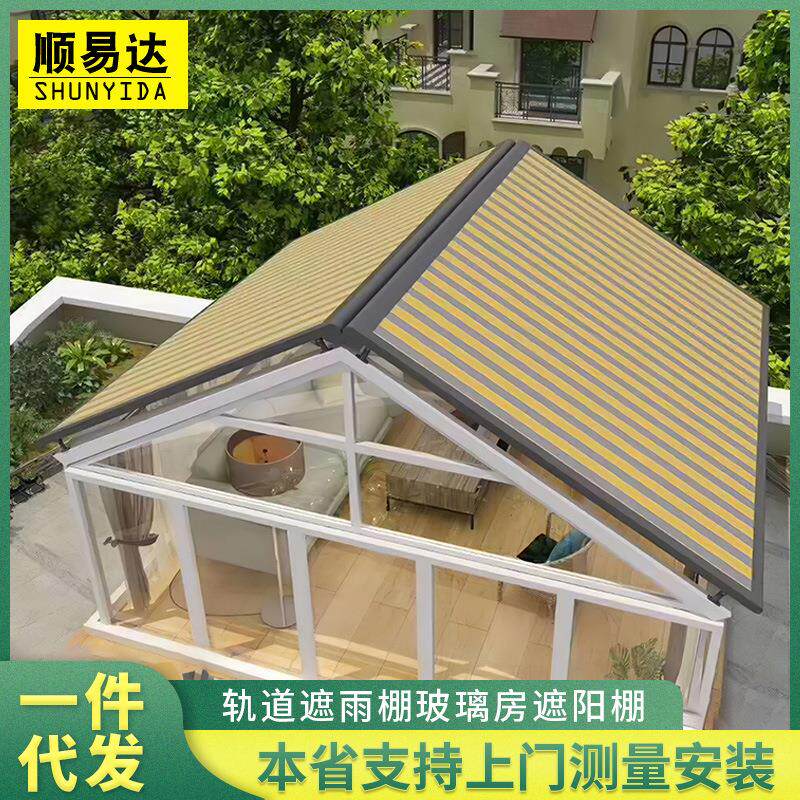 玻璃房遮阳棚阳光房户外别墅雨棚电动轨道天幕蓬别墅天窗遮阳篷