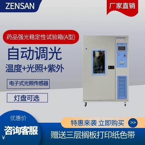 侦翔ZSW-Q1000A(1000L)光照稳定性试验箱GMP影响因素试验箱