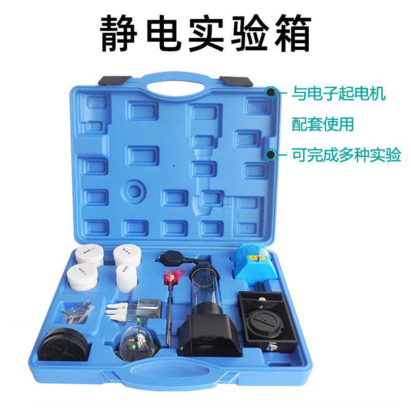 静电实验箱屏蔽植绒除尘验电羽避雷针实验器材高中物理教学仪器
