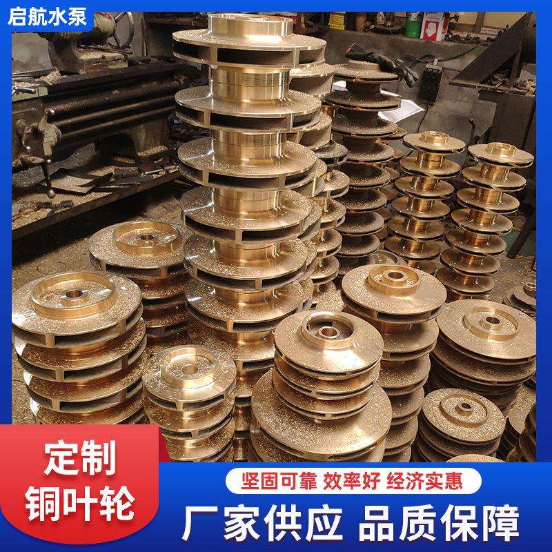 厂家制 造水泵铜叶轮 管道泵叶轮自吸冷凝泵铜叶轮泵叶轮