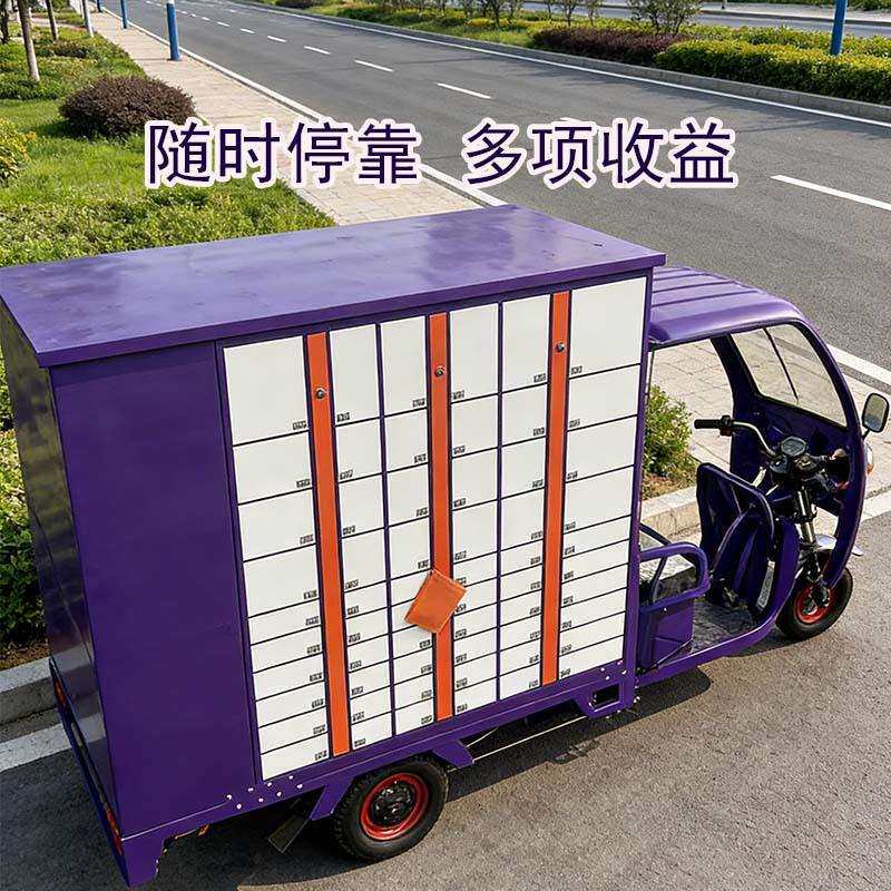 智能快递柜电动三轮快递车移动式寄存柜室外自提柜驿站超市储物柜