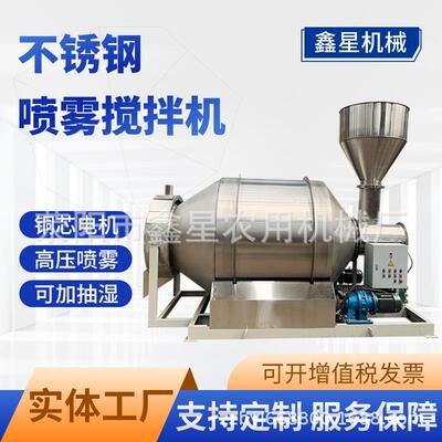 鑫星不锈钢喷雾搅拌机粉料颗粒加湿烘干混料机猫砂狗粮调味加香机