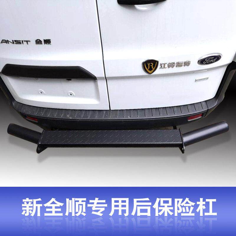 福特新款新全顺V362专用前后保险杆 不锈钢后门踏板加磨砂黑色款