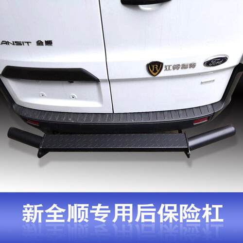 福特新款新全顺V362专用前后保险杆 不锈钢后门踏板加磨砂黑色款
