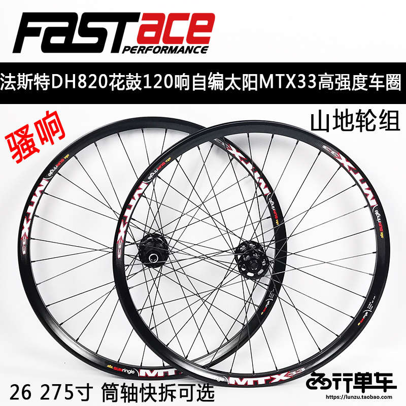 法斯特轮组DA20 DH820自编太阳MTX33车圈山地轮组120响花鼓26 275