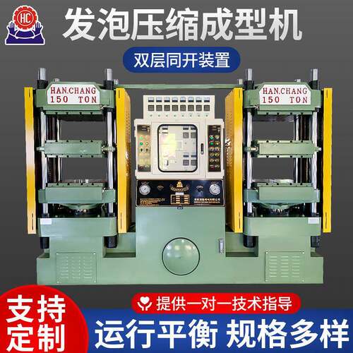 发泡成型机双层式发泡成型机定制压缩双层式150TON压缩成型机