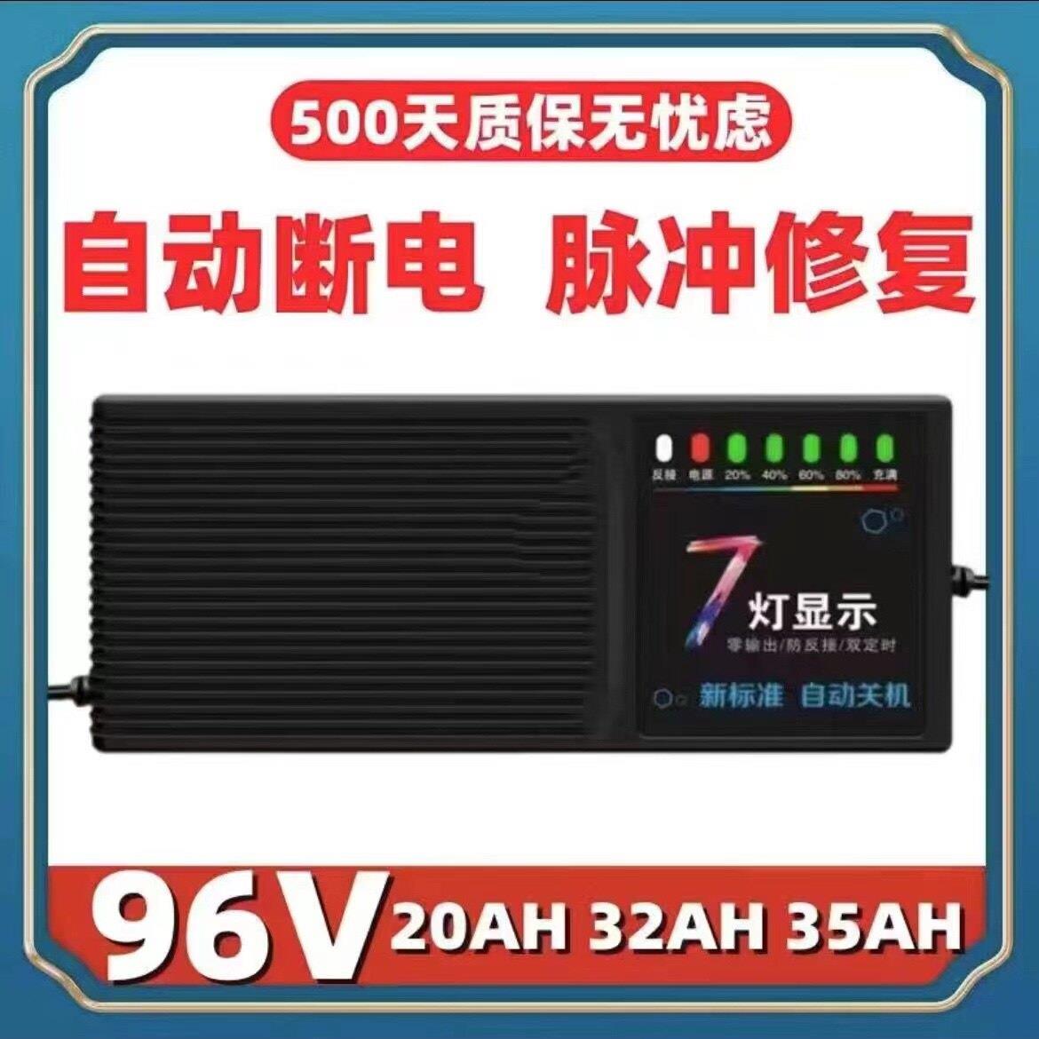 【96V20AH自动断电】脉冲修覆自动断电电动车电瓶充电器96伏20安