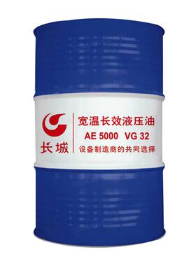 长城AE5000 VG32 46 68宽温长效液压油 170kg