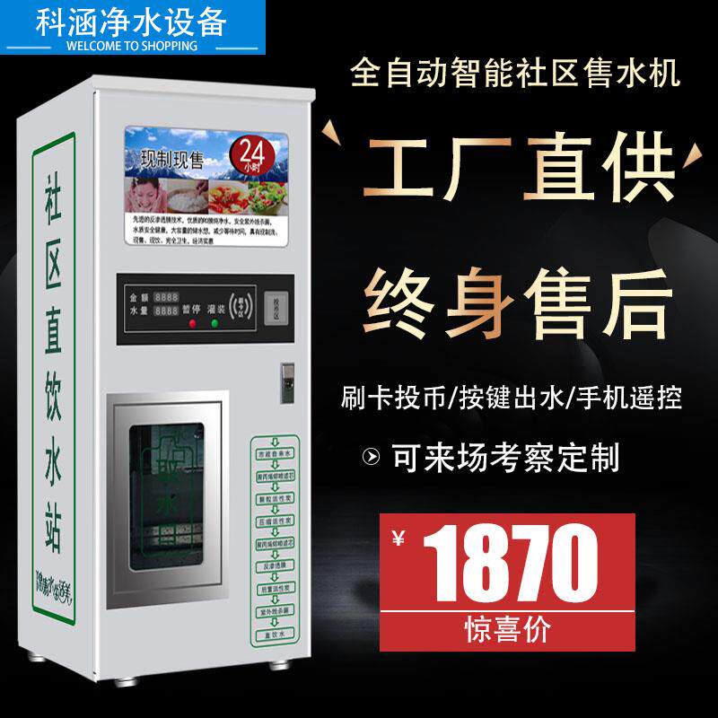 社区自动售水机自助无人售水机社区饮水机刷卡投币商用直饮净水机