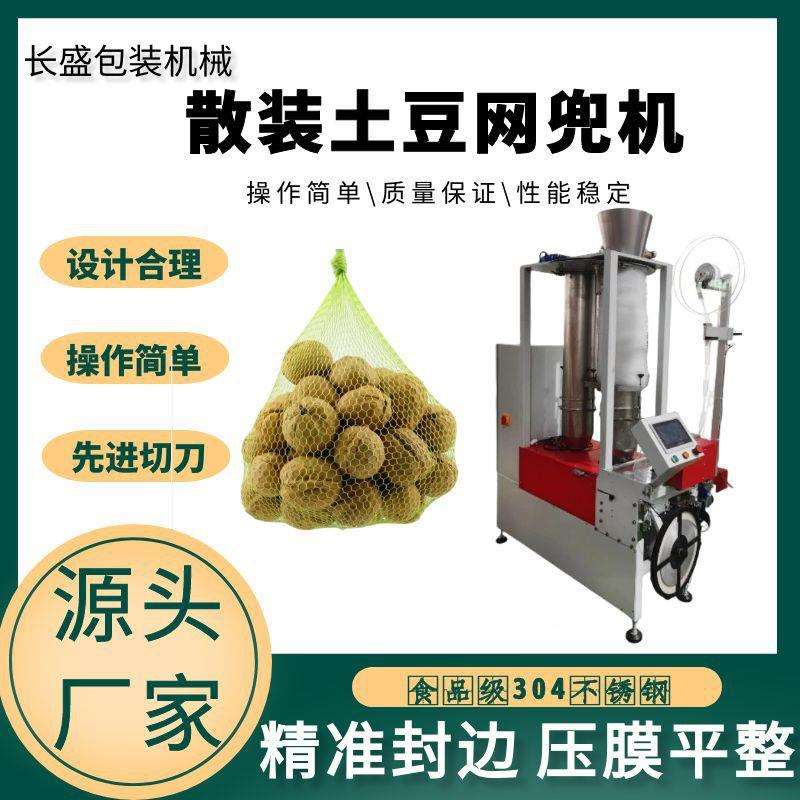 高速立式半自动网兜机土豆洋葱网兜式包装机休闲零食网兜包装机器