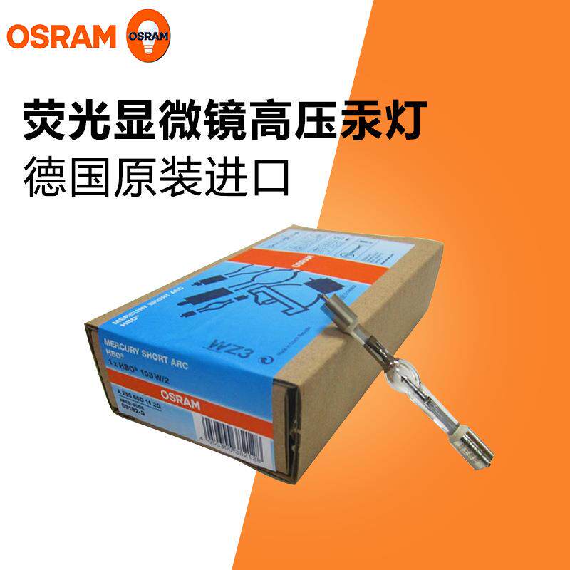 欧司朗德国进口HBO 103W/2 OSRAM-OLYMPUS显微镜专用荧光高压汞灯
