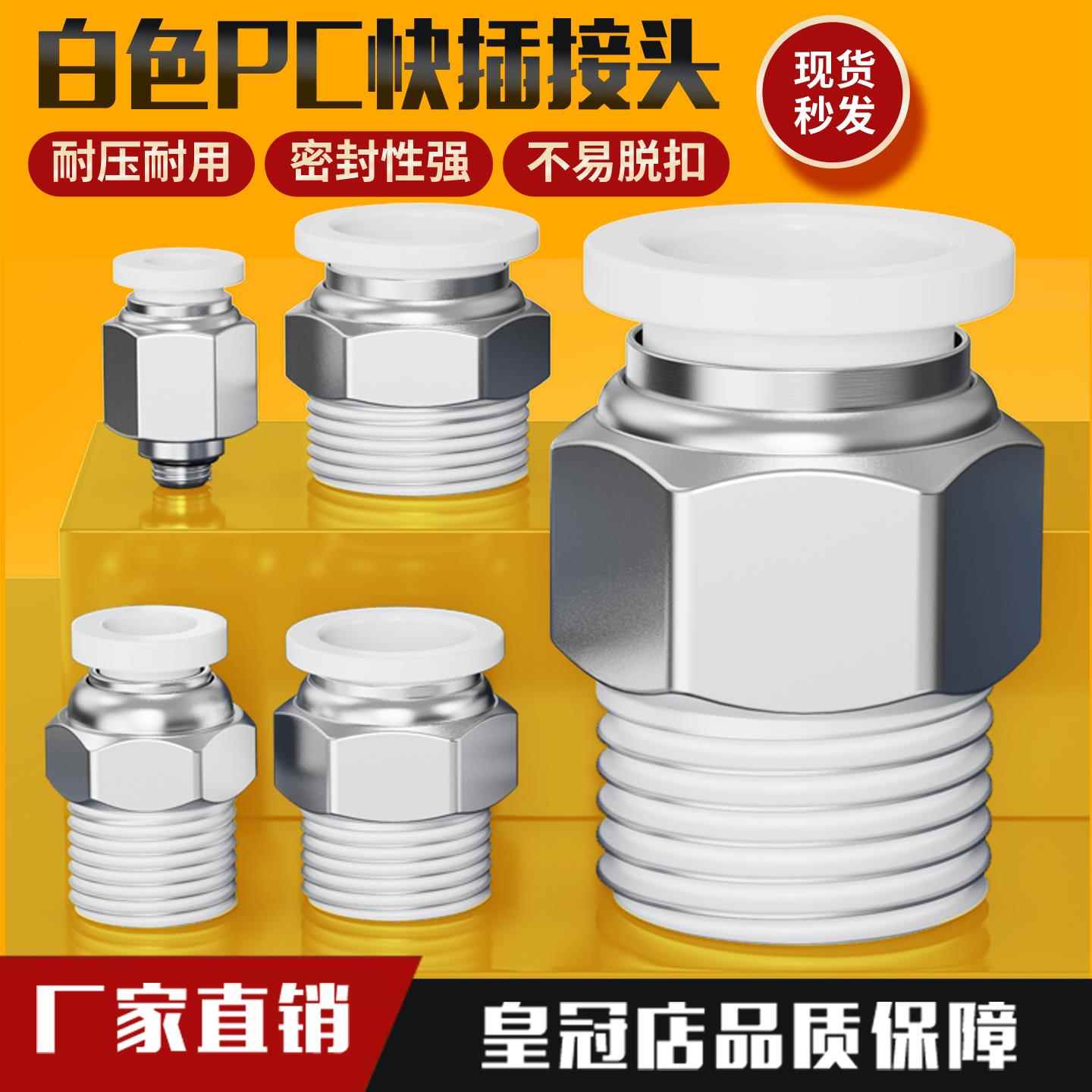 气动白色快速接头PC8-02气缸直通PC4-M5气管快插6-01/10-03/12-04