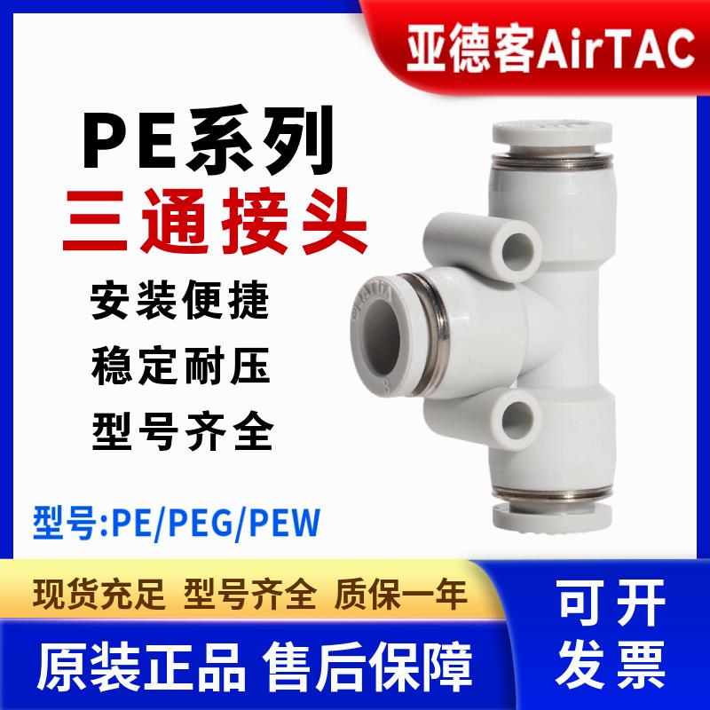 亚德客T型三通大小头变径PEG/PEW/PE-12-10-8-6-4mm气管快速接头