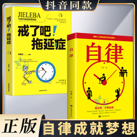 正版速发2册自律戒了吧拖延症管好自己就能飞改变提升完善自己拖延心理学，自我实现精英人士践行的人生理念成功励志书籍xx