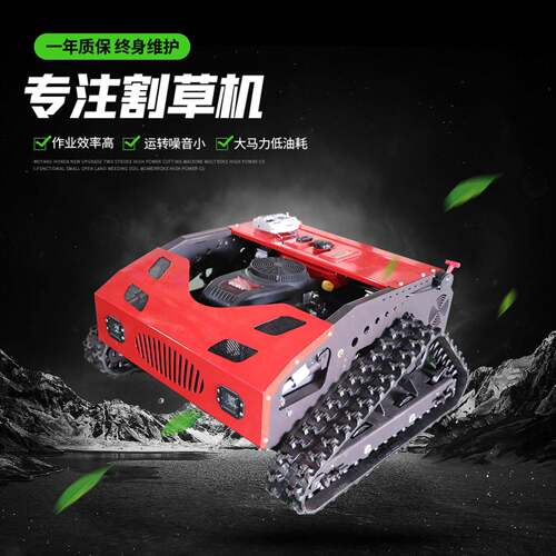玛特小型履带式遥控除草机割草机草地荒地碎草市政草坪修剪大棚