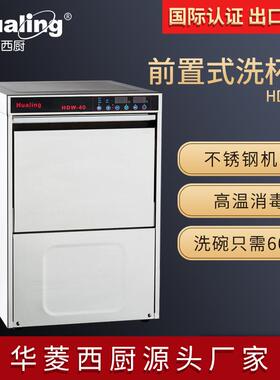 华菱商用前置洗碗机酒吧餐厅高脚杯洗杯机高温消毒30篮/时