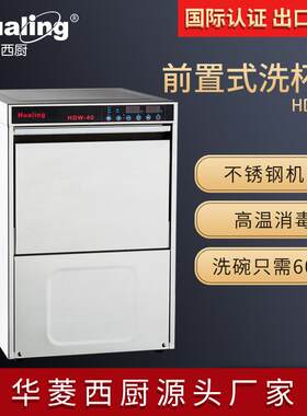 华菱商用前置洗碗机酒吧餐厅高脚杯洗杯机高温消毒30篮/时