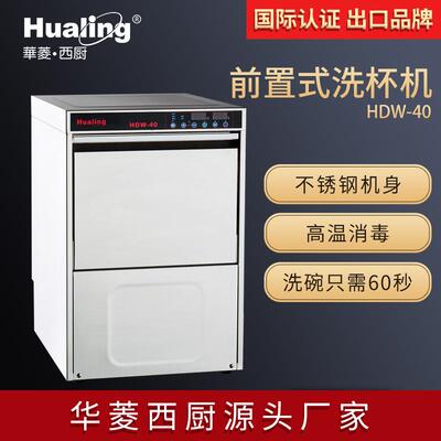 华菱商用前置洗碗机酒吧餐厅高脚杯洗杯机高温消毒30篮/时