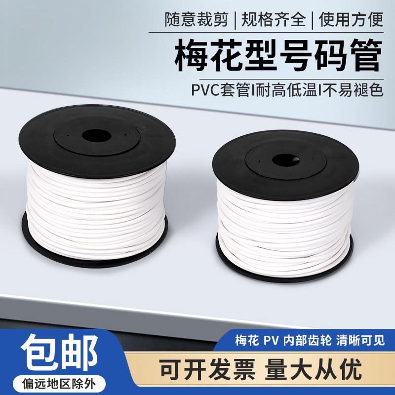 PVC空白号码管白色号码线号管套管齿形管 0.5-25mm电线管梅花管