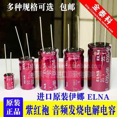 ELNA进口伊娜电容紫红袍47/100/220/470/2200UF 16V25V35V50V63V