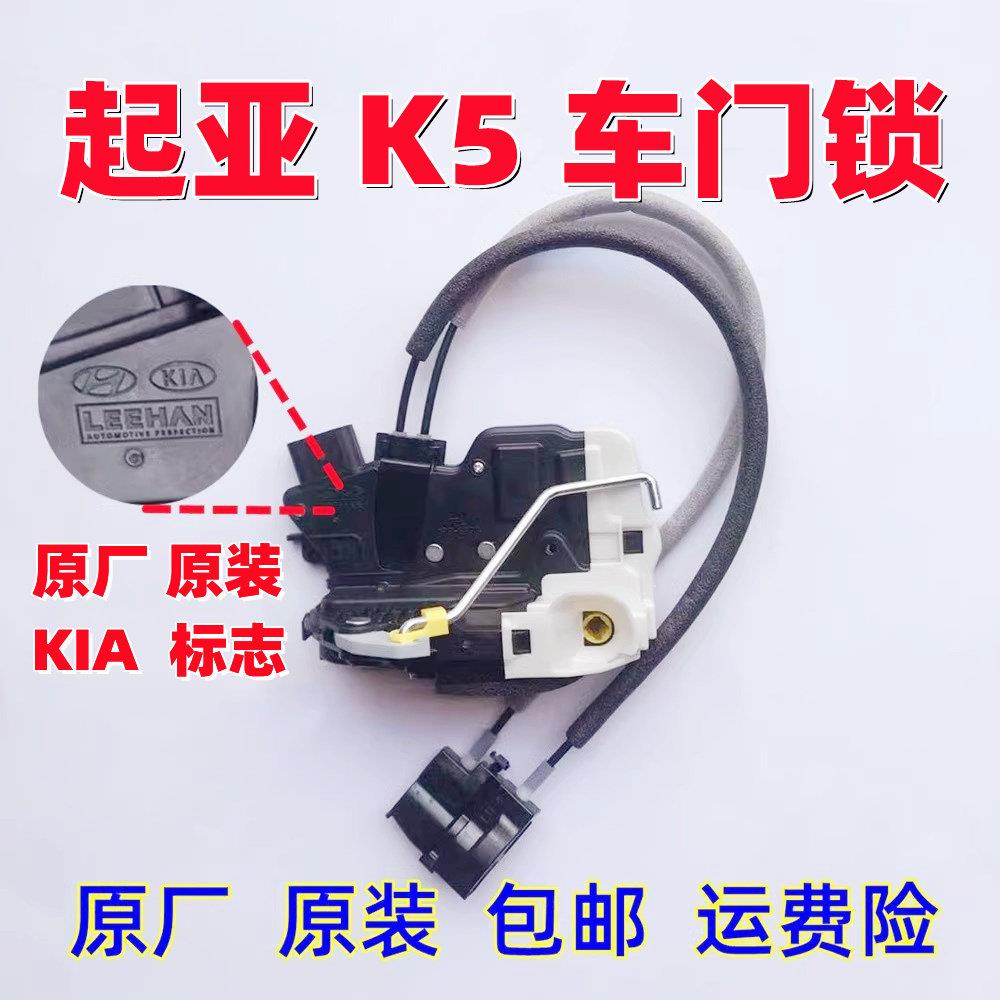 KIAK5门锁中控锁块中控锁闭锁器左右前门后门锁机构锁芯总成原厂