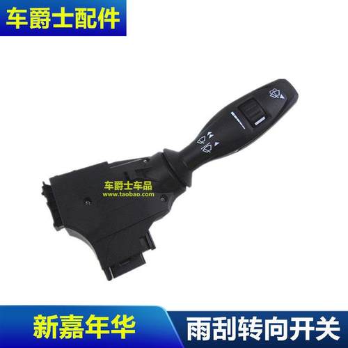 包邮09-14新嘉年华翼博转向灯开关 组合大灯调节开关 雨刮器开关