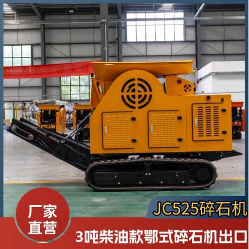 新款履带柴油碎石机大马力柱塞泵石材粉碎机JC525型颚式破碎机