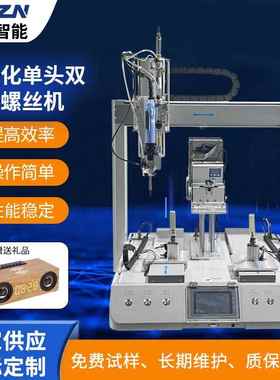 全自动螺丝机单头双平台螺丝机智能自动供料锁付螺丝机效率高稳定