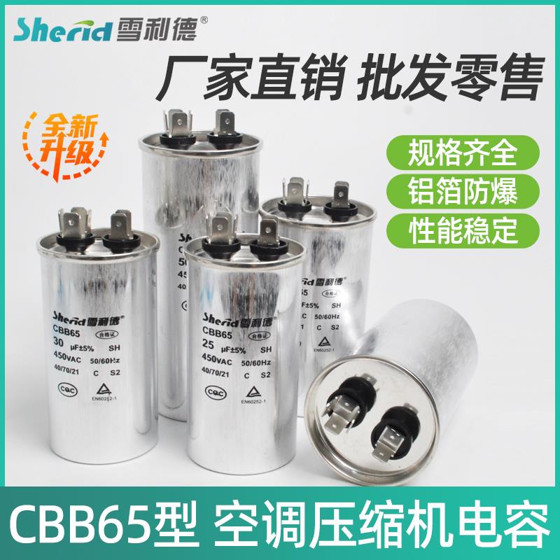 雪利德空调电容30/35/50/60UF防爆铝壳CBB65空调压缩机启动电容器