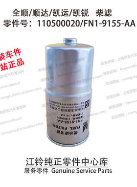江铃柴滤顺达凯运凯锐柴油滤芯经典全顺柴油格国五原厂 FN19155AA