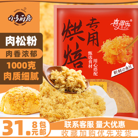 章鱼小丸子烘焙寿司肉松饭团手抓饼蛋糕面包元丰肉松1kg大包配料