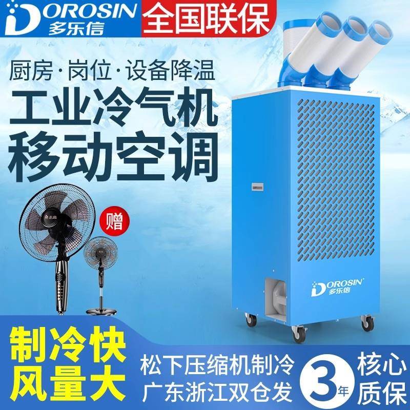 多乐信工业冷风机移动空调制冷一体机降温设备厨房冷气机DAKC-65S