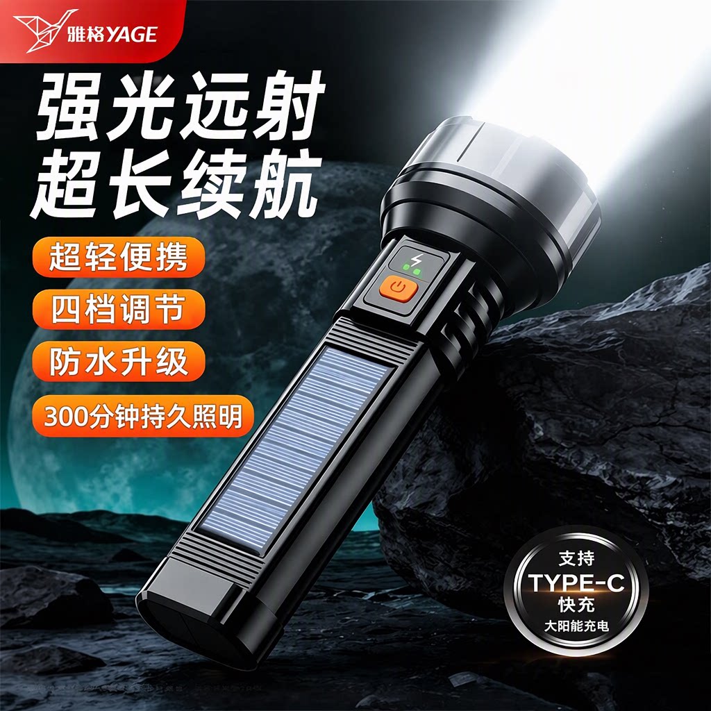 雅格太阳能强光远射长续航手电筒