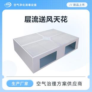 层流送风天花洁净手术室层流病房净化送风末端高效过滤均流气流