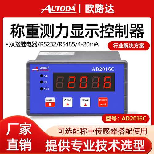欧路达AD2016C称重控制仪表模拟量一路晶体管两路继电器RS485/232
