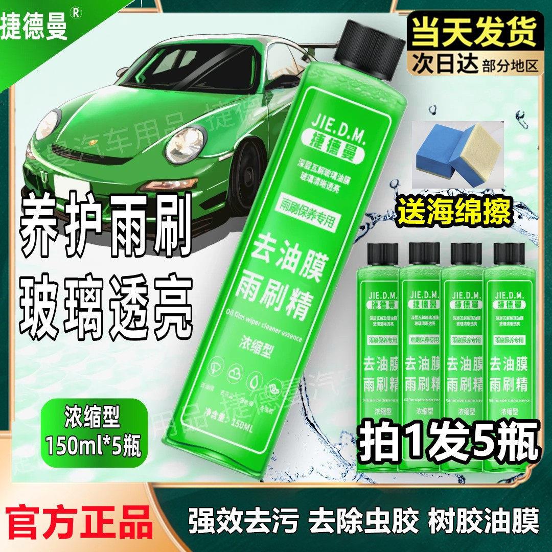 捷德曼浓缩液玻璃水雨刷精去除油膜强效清洁四季通用力净污虫树胶图片