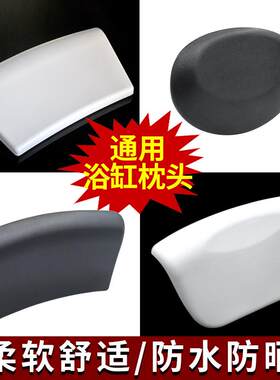 浴缸浴室枕头泡澡浴盆靠枕通用环保颈垫防水黑色头枕靠背靠垫吸盘