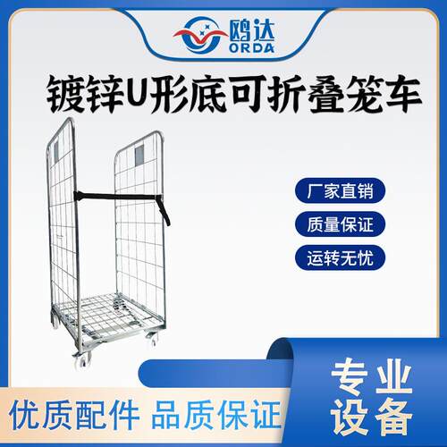 两面U型底镀锌笼车可拆卸组合金属笼车搬运周转车物流仓储