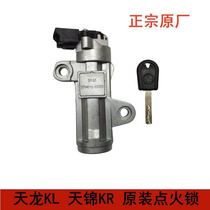 原装东风天龙KL天锦KR点火开关钥匙启动锁车门锁芯带钥匙点火锁